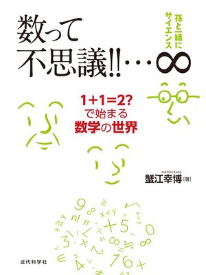 cover image of 孫と一緒にサイエンス 数って不思議!!...∞：1+1=2?で始まる数学の世界